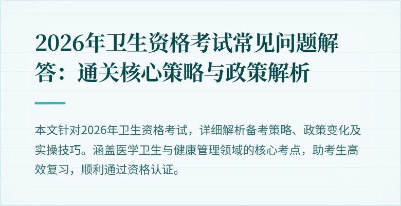 2026年卫生资格考试常见问题解答:通关核心策略与政策解析