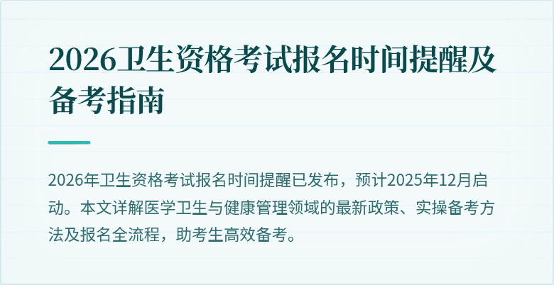 2026卫生资格考试报名时间提醒及备考指南