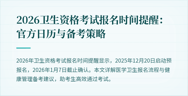 2026卫生资格考试报名时间提醒:官方日历与备考策略
