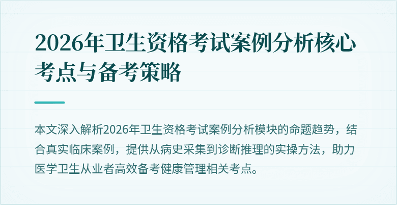 2026年卫生资格考试案例分析核心考点与备考策略