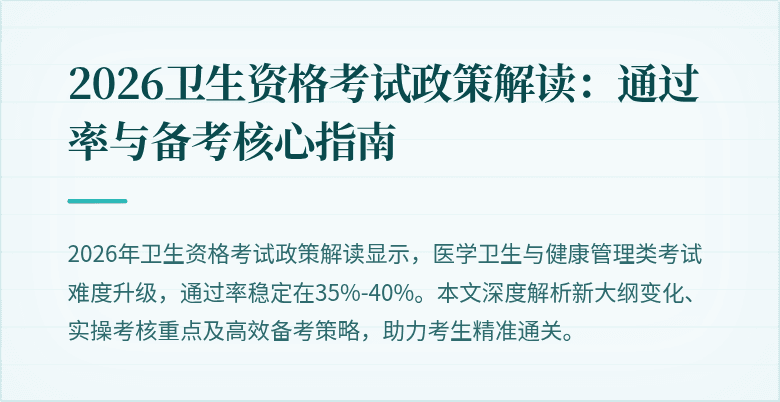 2026卫生资格考试政策解读：通过率与备考核心指南