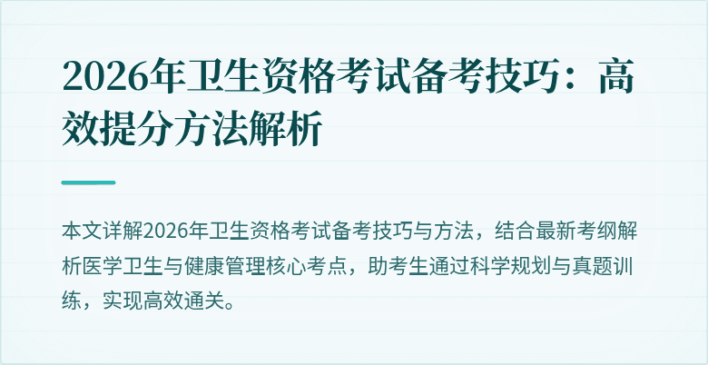 2026年卫生资格考试备考技巧：高效提分方法解析