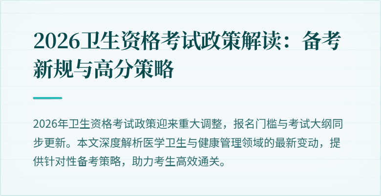 2026卫生资格考试政策解读：备考新规与高分策略