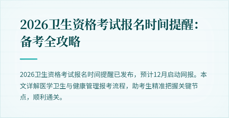 2026卫生资格考试报名时间提醒：备考全攻略