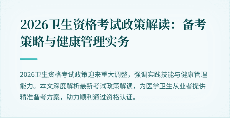 2026卫生资格考试政策解读:备考策略与健康管理实务