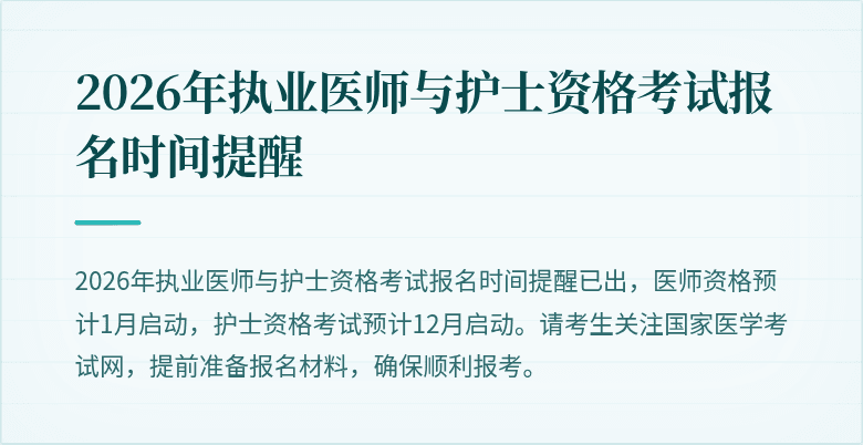 2026年执业医师与护士资格考试报名时间提醒