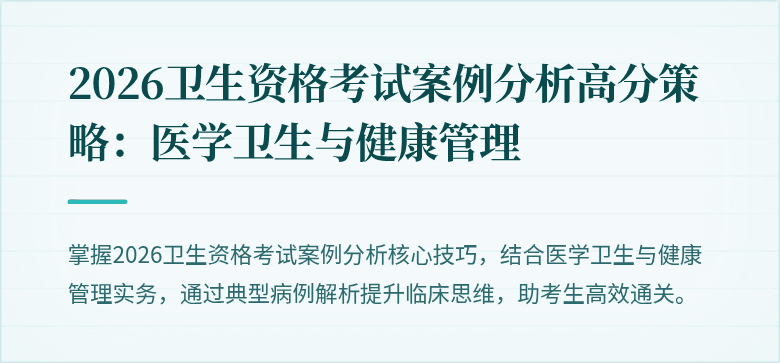 2026卫生资格考试案例分析高分策略：医学卫生与健康管理