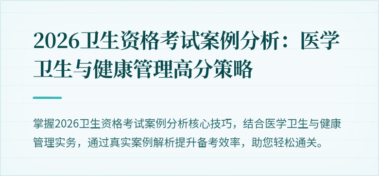 2026卫生资格考试案例分析：医学卫生与健康管理高分策略