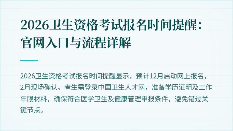2026卫生资格考试报名时间提醒：官网入口与流程详解