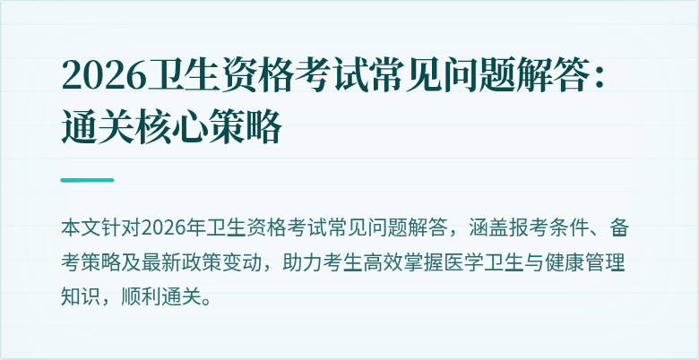 2026卫生资格考试常见问题解答：通关核心策略