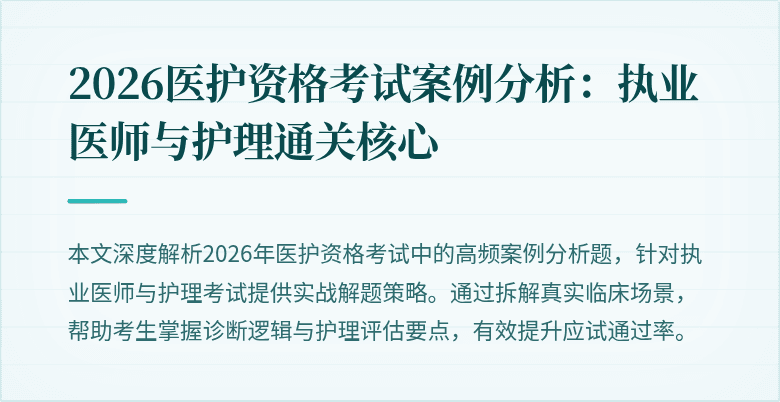2026医护资格考试案例分析：执业医师与护理通关核心