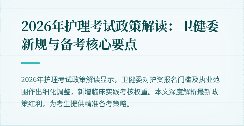 2026年护理考试政策解读：卫健委新规与备考核心要点