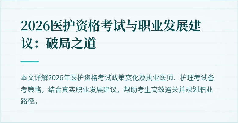 2026医护资格考试与职业发展建议：破局之道