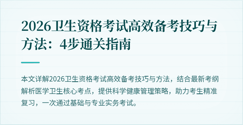 2026卫生资格考试高效备考技巧与方法：4步通关指南