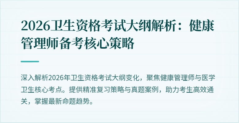 2026卫生资格考试大纲解析:健康管理师备考核心策略