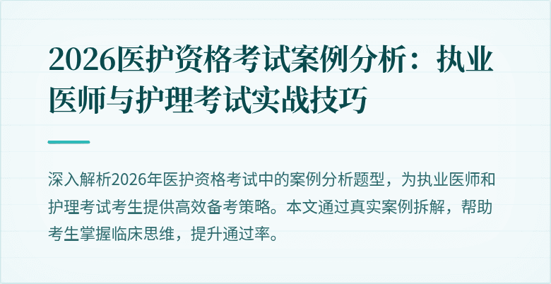 2026医护资格考试案例分析：执业医师与护理考试实战技巧