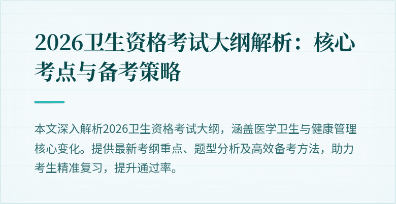 2026卫生资格考试大纲解析：核心考点与备考策略