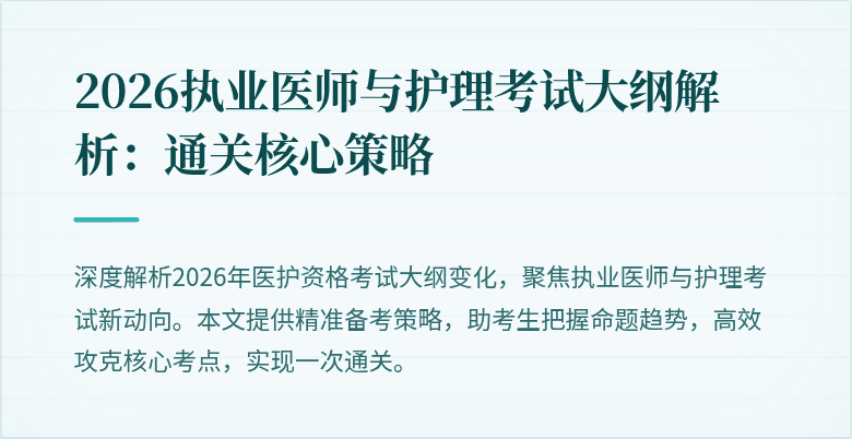 2026执业医师与护理考试大纲解析:通关核心策略