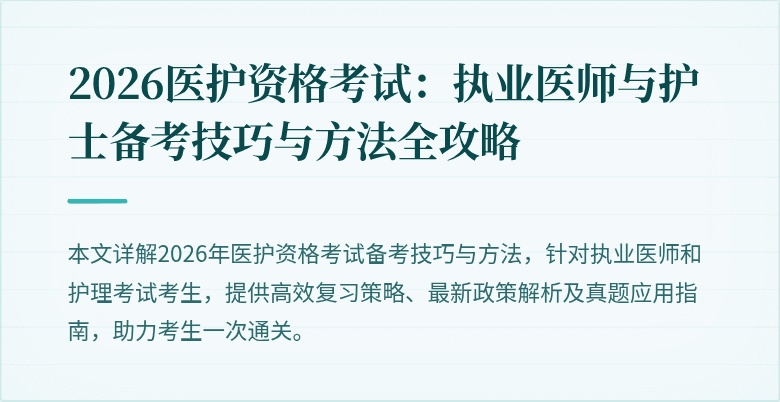 2026医护资格考试:执业医师与护士备考技巧与方法全攻略