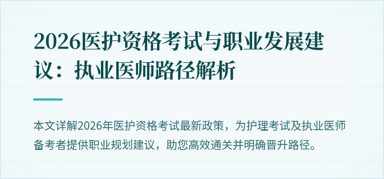 2026医护资格考试与职业发展建议：执业医师路径解析