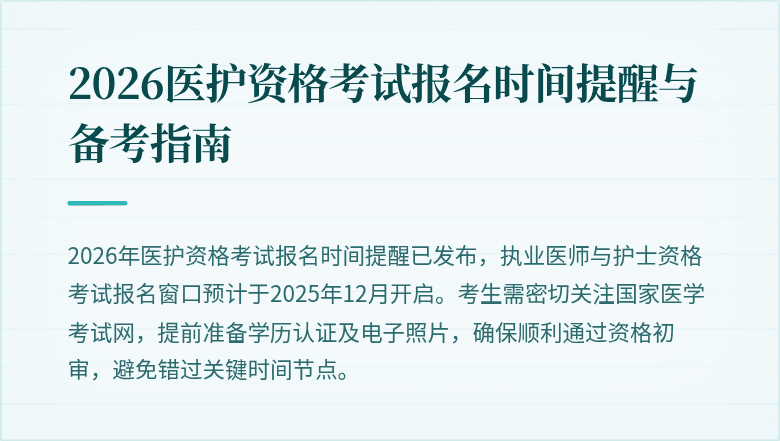 2026医护资格考试报名时间提醒与备考指南