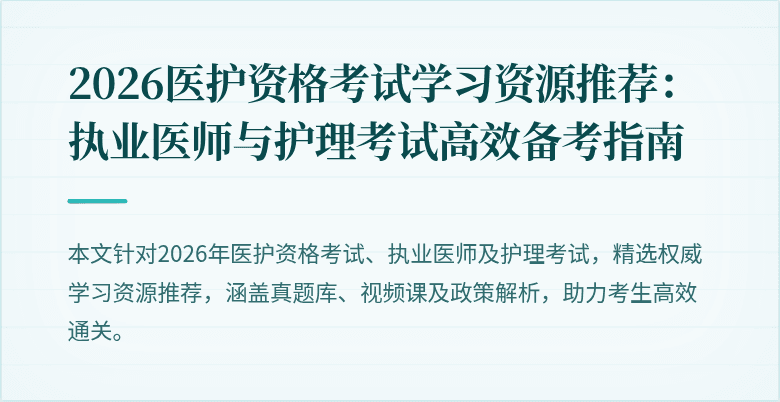 2026医护资格考试学习资源推荐：执业医师与护理考试高效备考指南