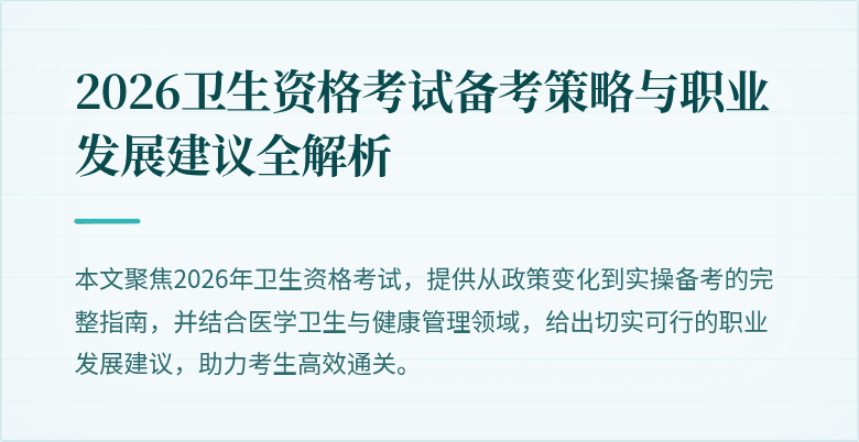 2026卫生资格考试备考策略与职业发展建议全解析