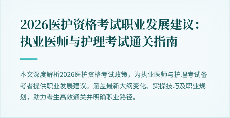 2026医护资格考试职业发展建议：执业医师与护理考试通关指南