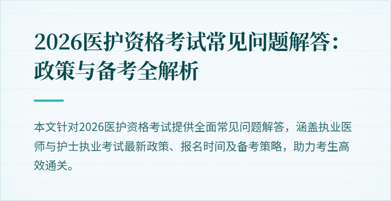 2026医护资格考试常见问题解答：政策与备考全解析