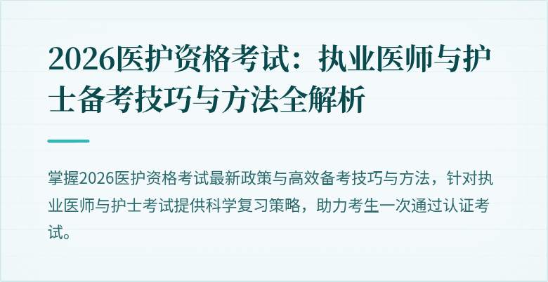 2026医护资格考试：执业医师与护士备考技巧与方法全解析