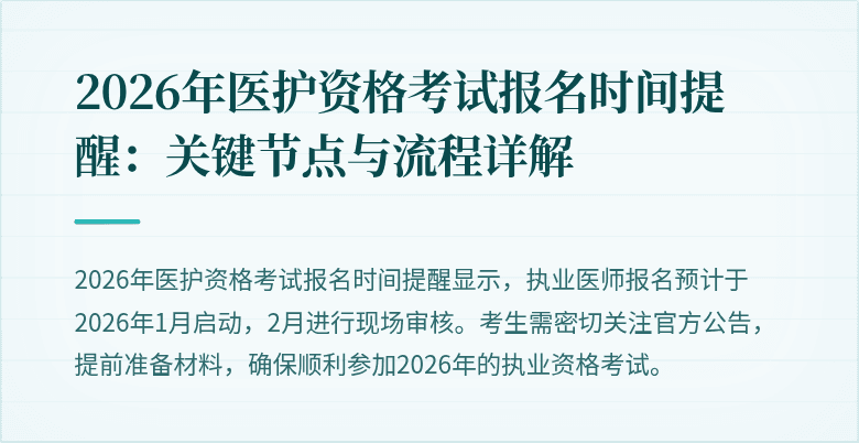 2026年医护资格考试报名时间提醒：关键节点与流程详解