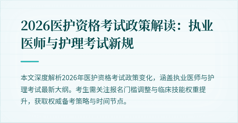 2026医护资格考试政策解读：执业医师与护理考试新规