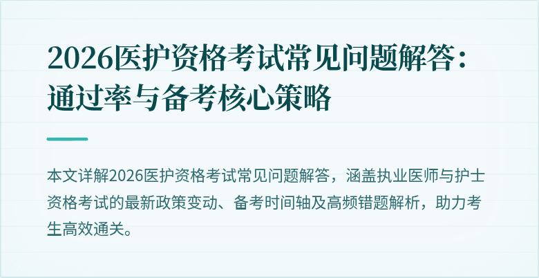 2026医护资格考试常见问题解答：通过率与备考核心策略