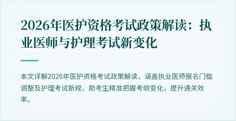 2026年医护资格考试政策解读：执业医师与护理考试新变化