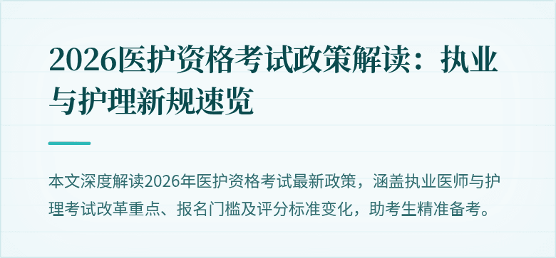 2026医护资格考试政策解读：执业与护理新规速览