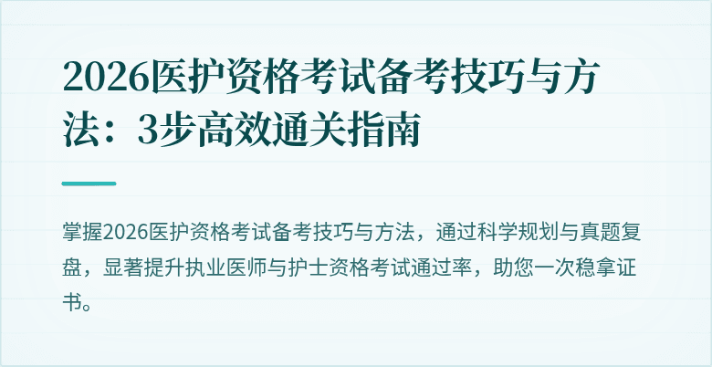2026医护资格考试备考技巧与方法：3步高效通关指南