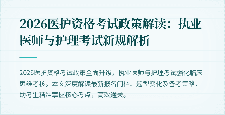 2026医护资格考试政策解读：执业医师与护理考试新规解析