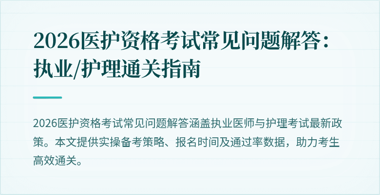 2026医护资格考试常见问题解答：执业/护理通关指南