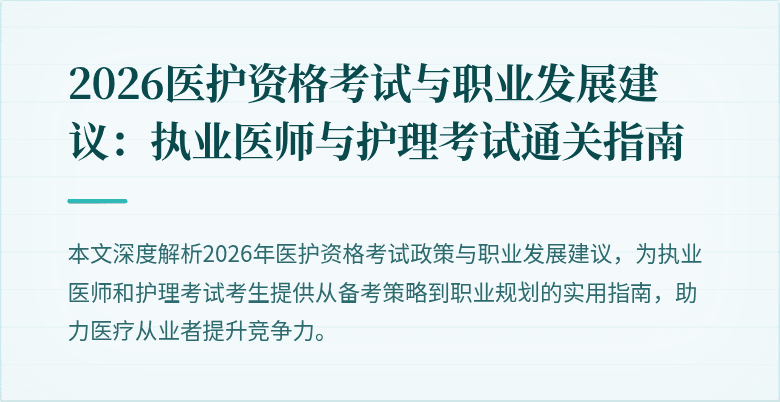 2026医护资格考试与职业发展建议:执业医师与护理考试通关指南
