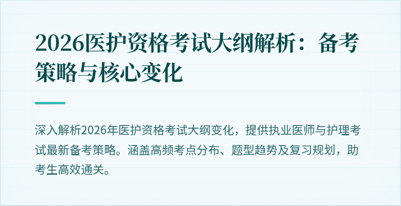 2026医护资格考试大纲解析：备考策略与核心变化