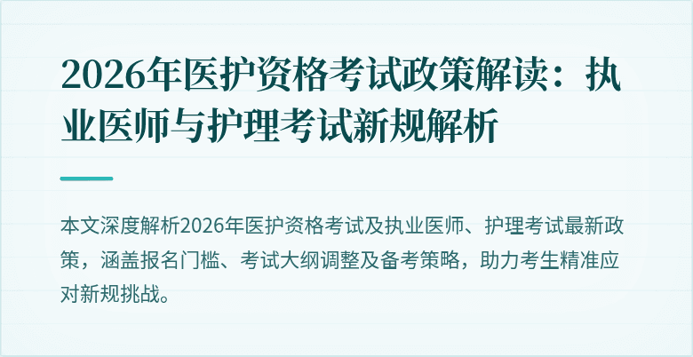 2026年医护资格考试政策解读：执业医师与护理考试新规解析