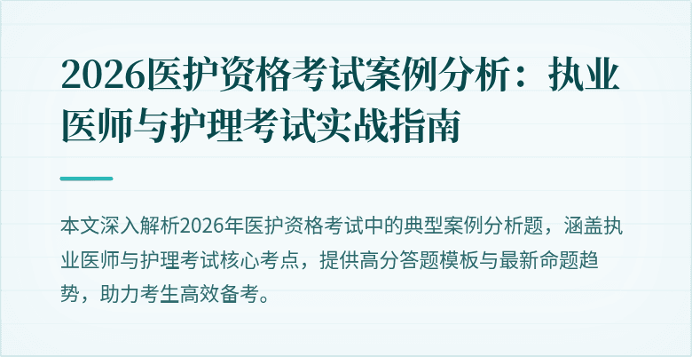 2026医护资格考试案例分析:执业医师与护理考试实战指南