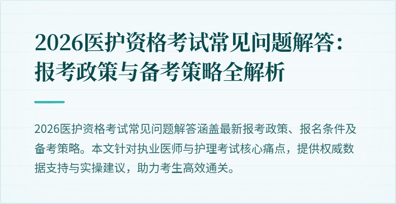 2026医护资格考试常见问题解答：报考政策与备考策略全解析