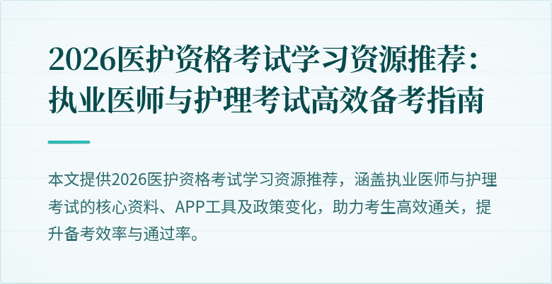 2026医护资格考试学习资源推荐：执业医师与护理考试高效备考指南