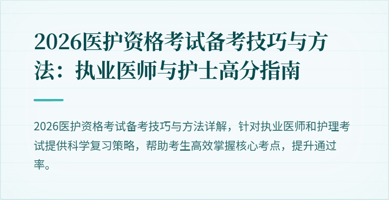 2026医护资格考试备考技巧与方法：执业医师与护士高分指南