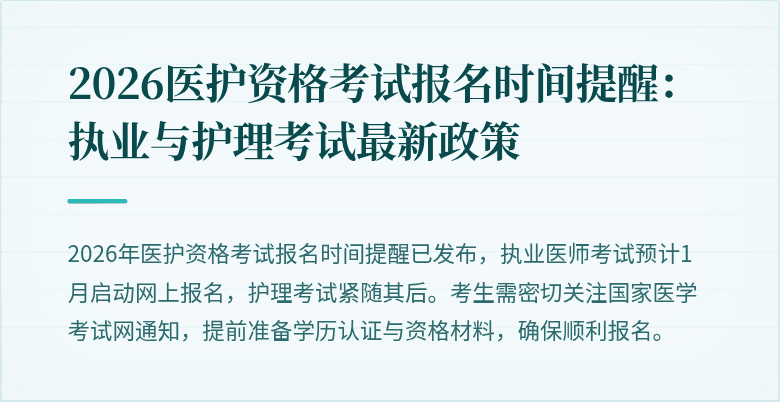 2026医护资格考试报名时间提醒：执业与护理考试最新政策