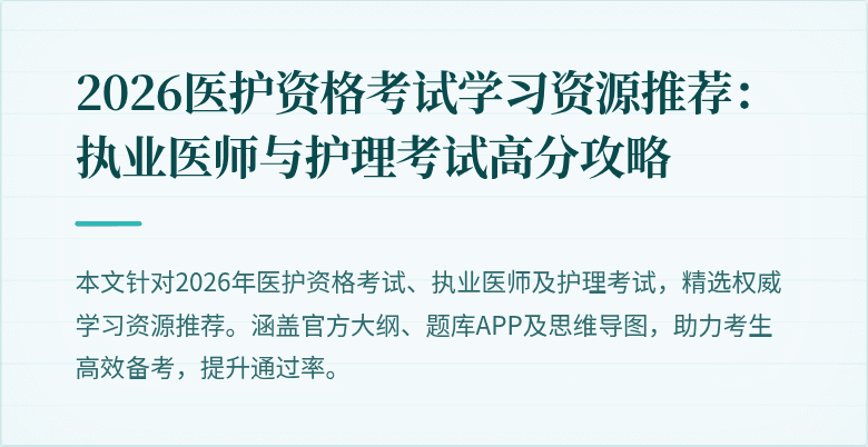 2026医护资格考试学习资源推荐：执业医师与护理考试高分攻略