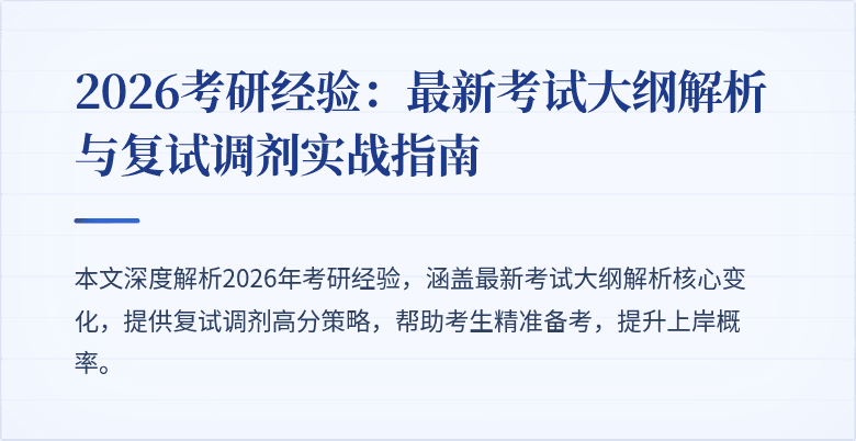2026考研经验：最新考试大纲解析与复试调剂实战指南