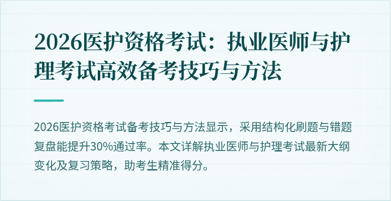 2026医护资格考试：执业医师与护理考试高效备考技巧与方法