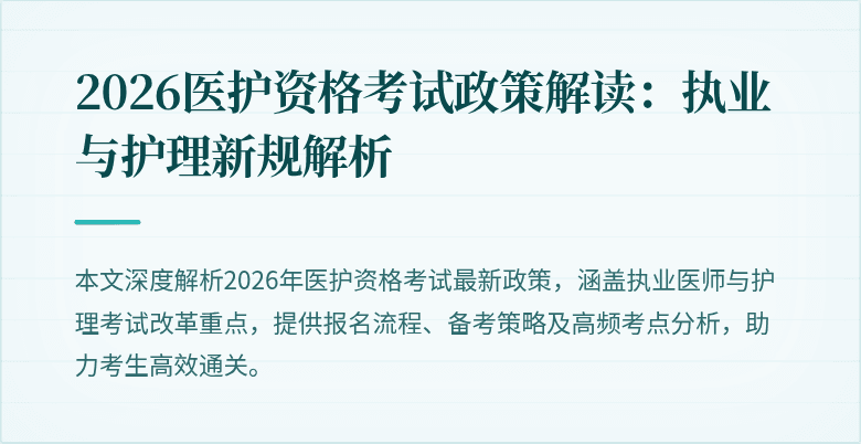 2026医护资格考试政策解读：执业与护理新规解析